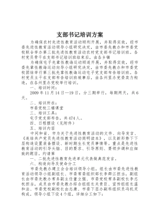 支部书记培训方案