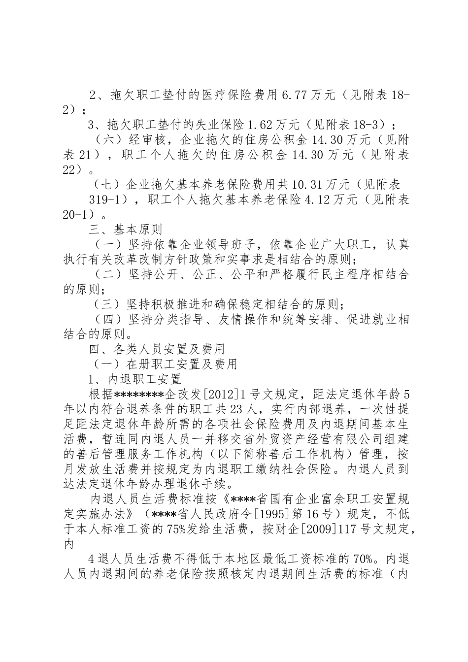 职工安置方案[全文5篇]_第3页