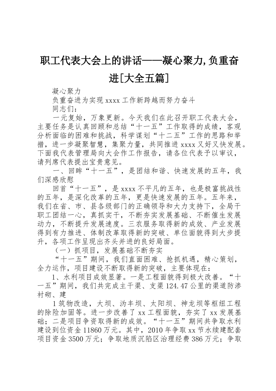 职工代表大会上的讲话——凝心聚力,负重奋进[大全五篇]_第1页