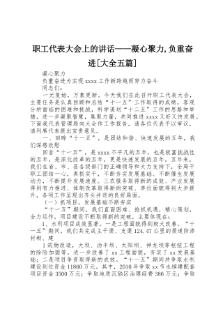 职工代表大会上的讲话——凝心聚力,负重奋进[大全五篇]