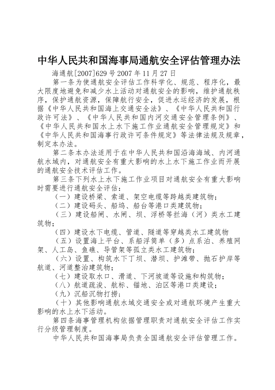 中华人民共和国海事局通航安全评估管理办法_第1页