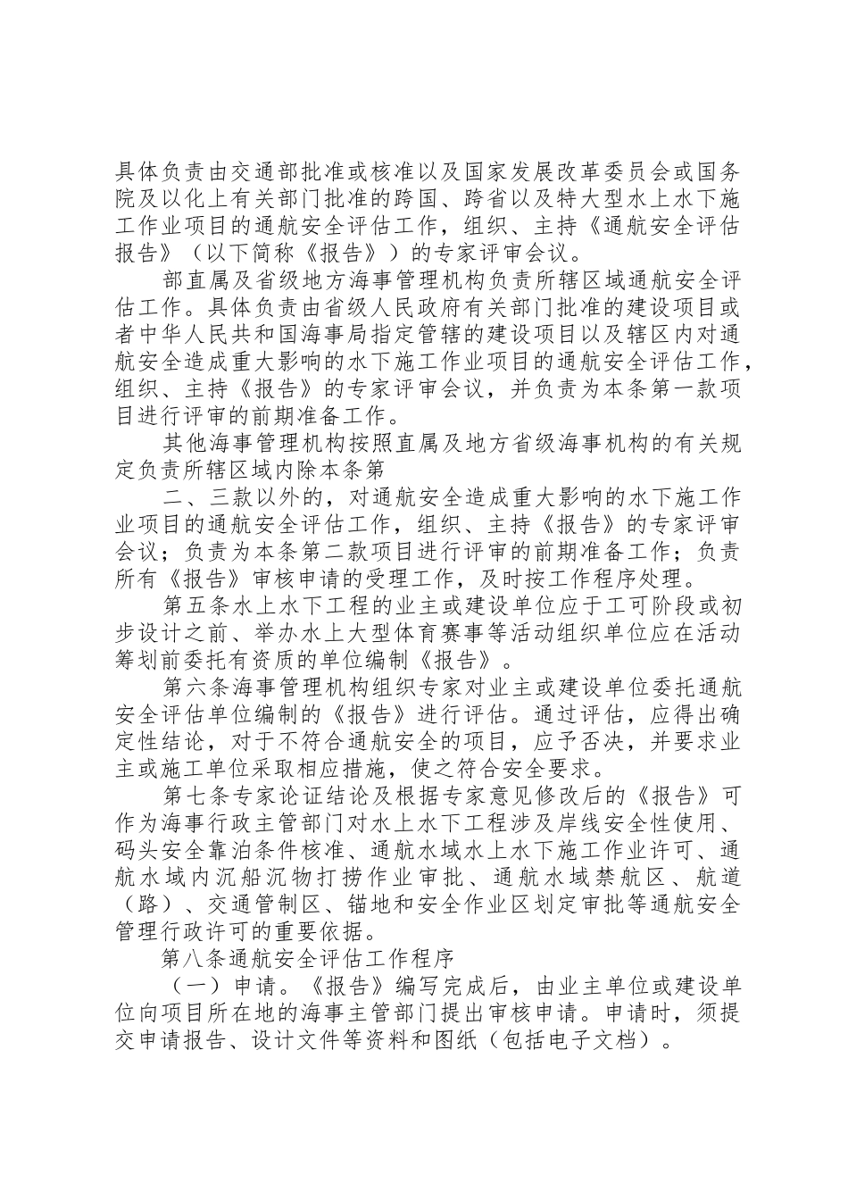 中华人民共和国海事局通航安全评估管理办法_第2页