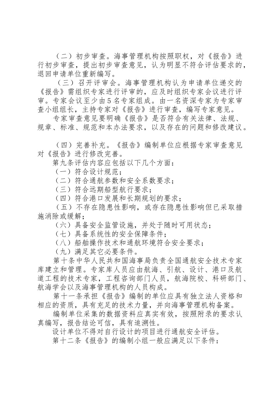 中华人民共和国海事局通航安全评估管理办法_第3页