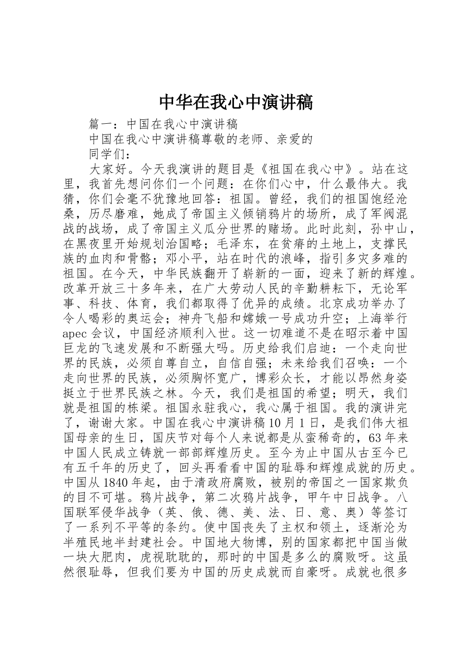 中华在我心中演讲稿_第1页