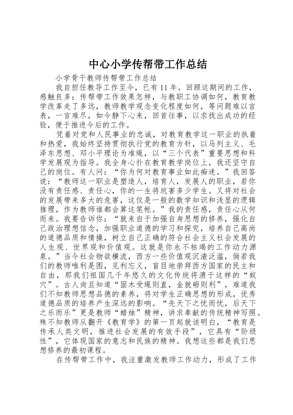 中心小学传帮带工作总结_1_第1页