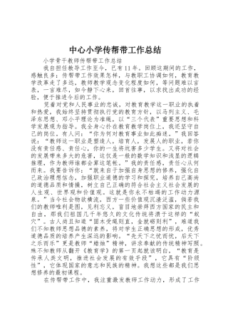 中心小学传帮带工作总结_1