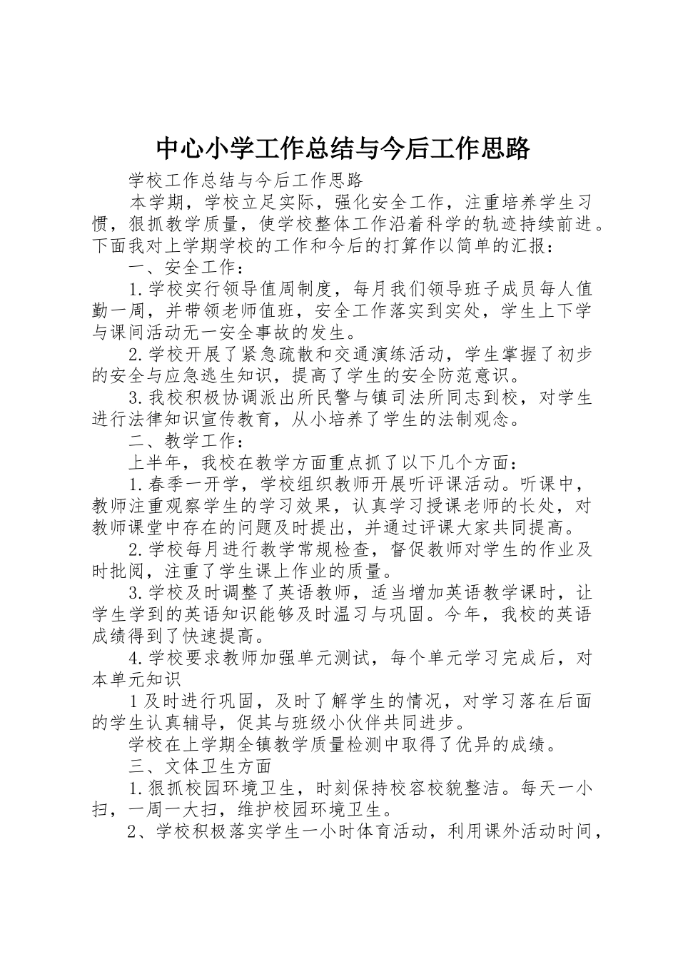 中心小学工作总结与今后工作思路_第1页