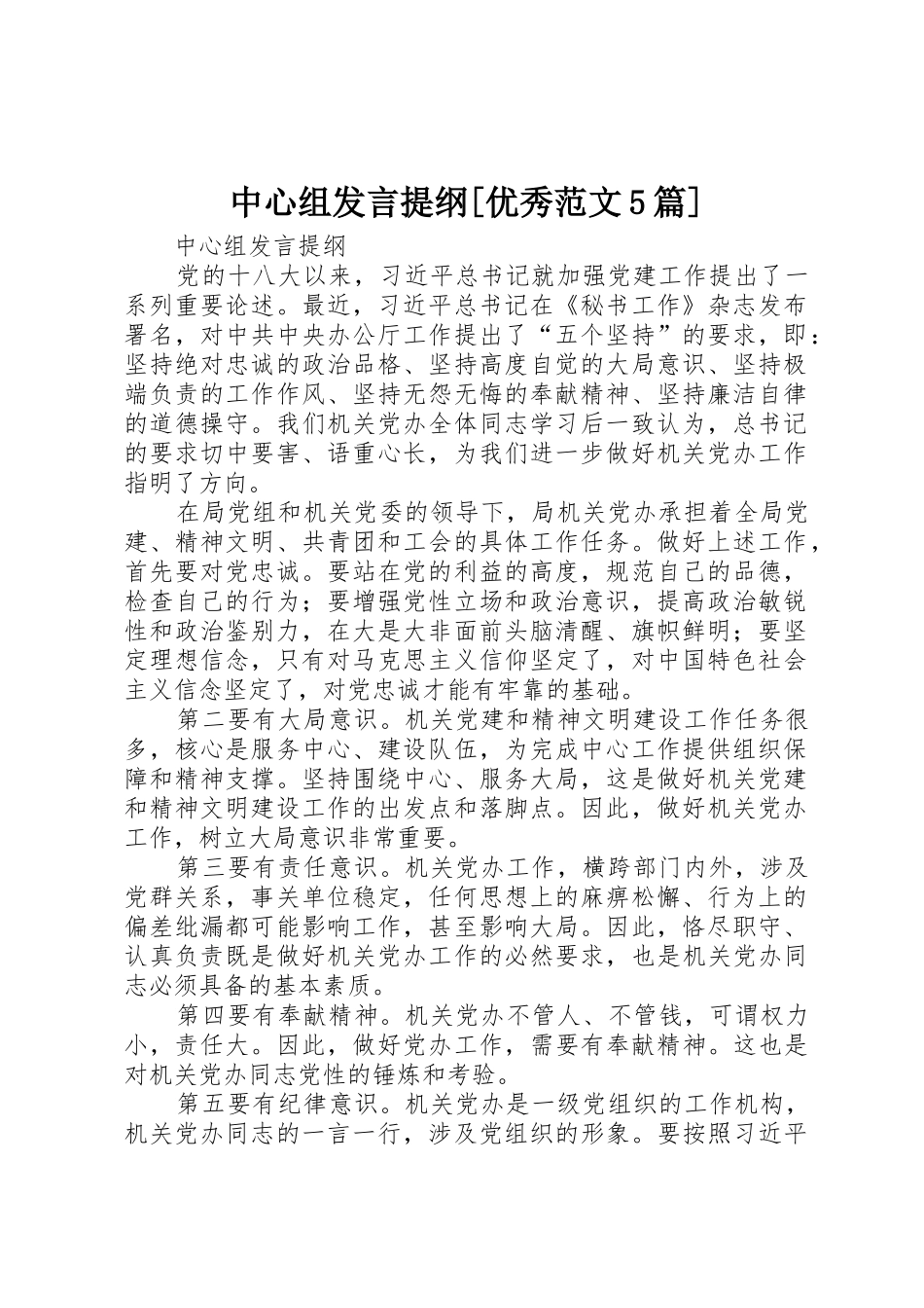 中心组发言提纲[优秀范文5篇]_第1页
