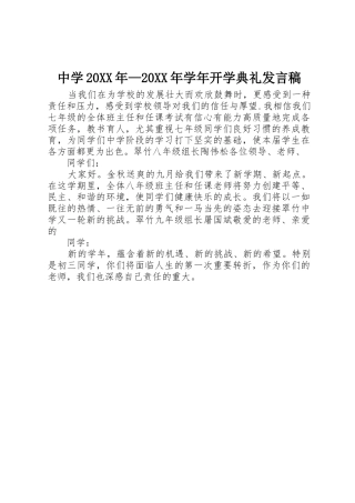 中学20XX年—20XX年学年开学典礼发言稿