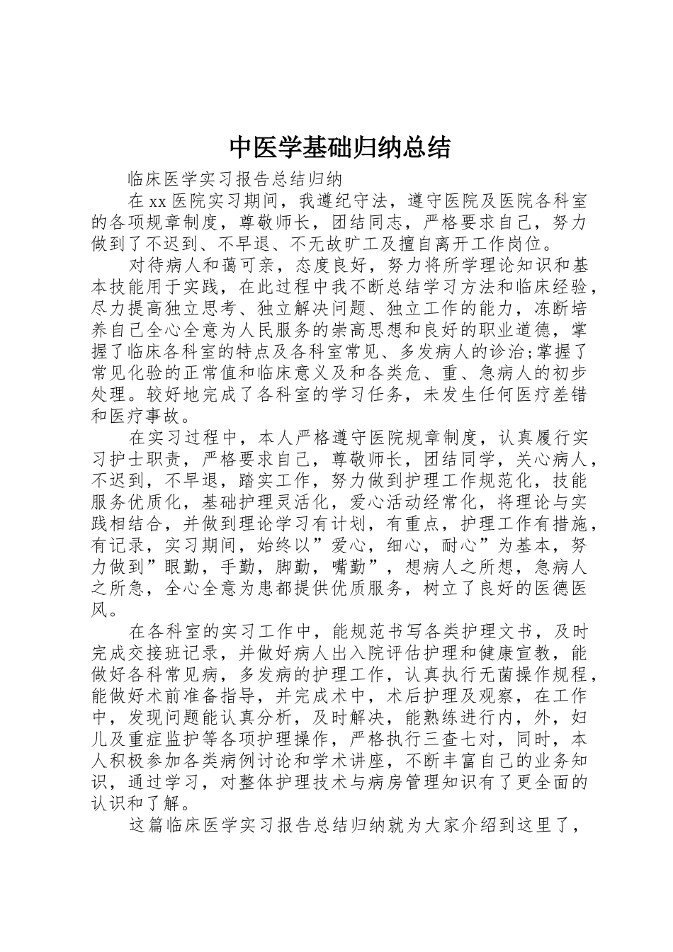 中医学基础归纳总结_第1页