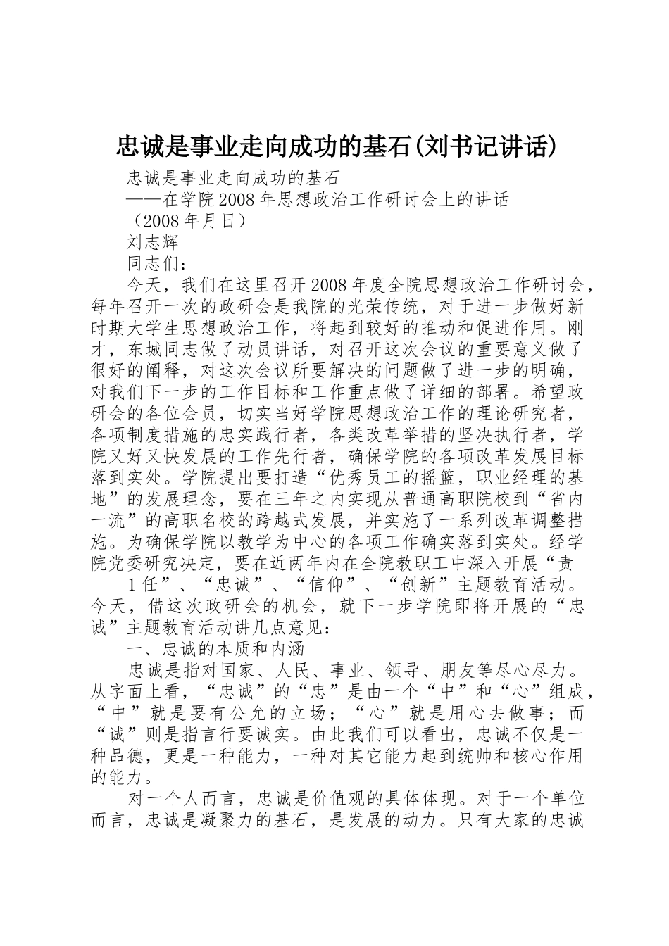 忠诚是事业走向成功的基石(刘书记讲话)_第1页