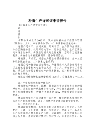 种畜生产许可证申请报告