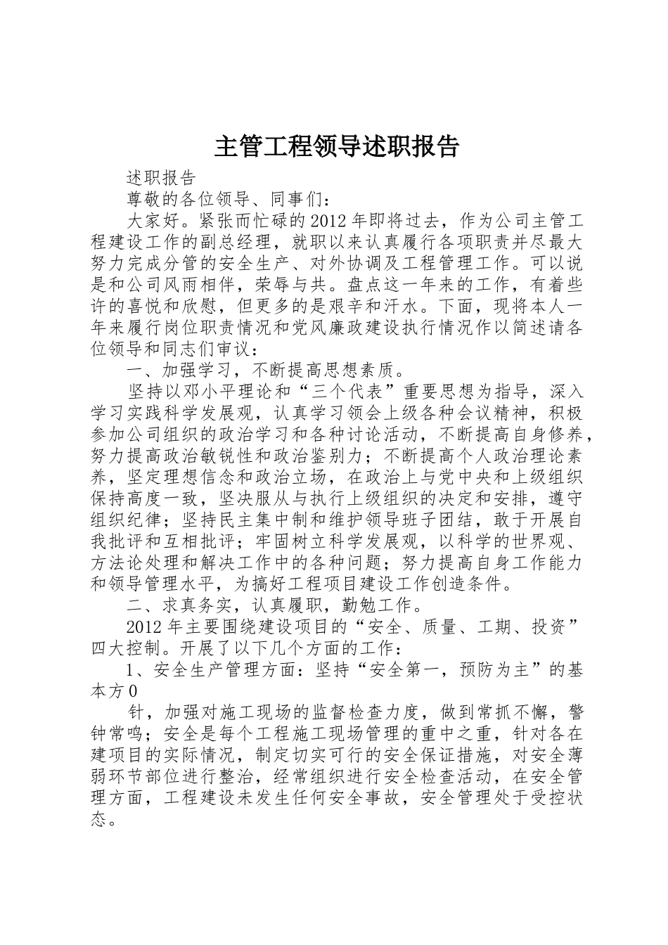 主管工程领导述职报告_第1页