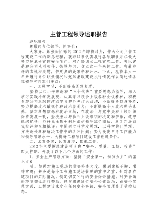 主管工程领导述职报告