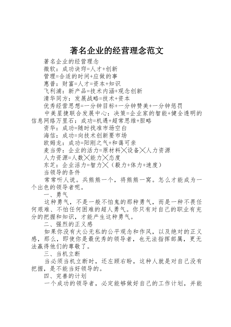 著名企业的经营理念范文_第1页