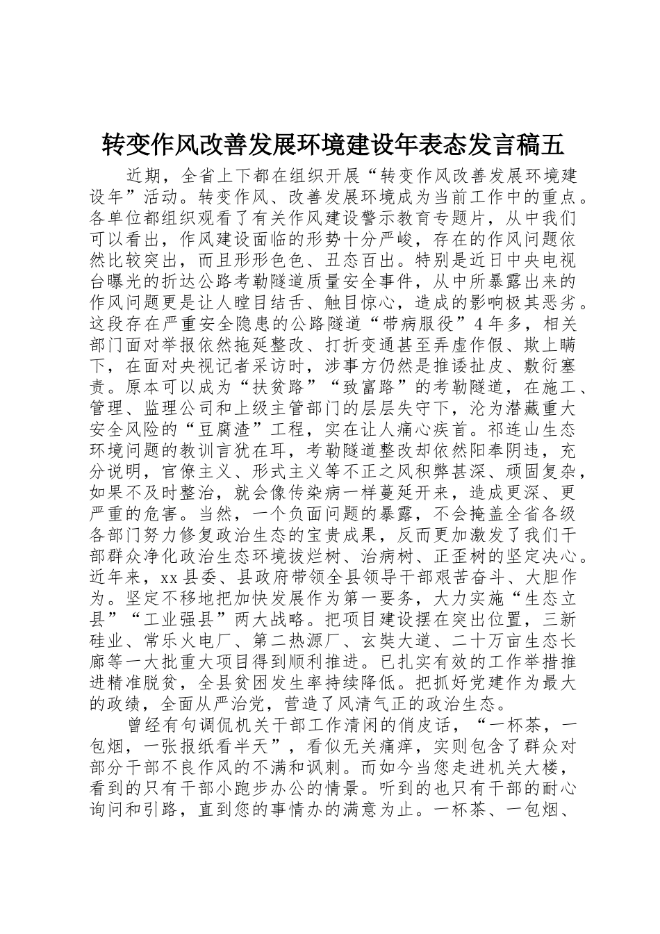 转变作风改善发展环境建设年表态发言稿五_第1页