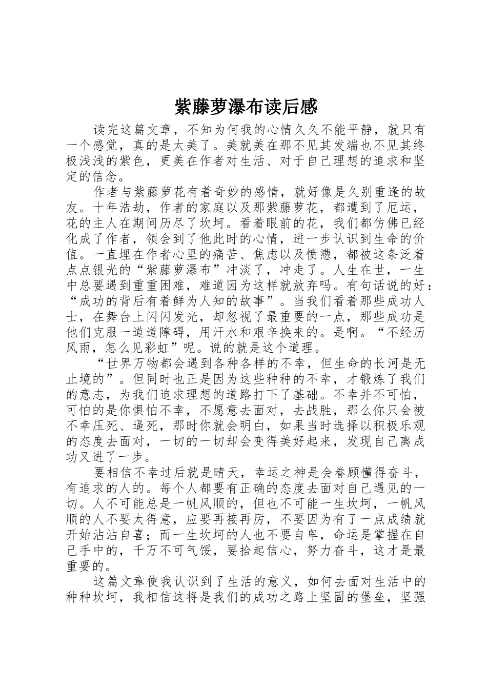 紫藤萝瀑布读后感_第1页