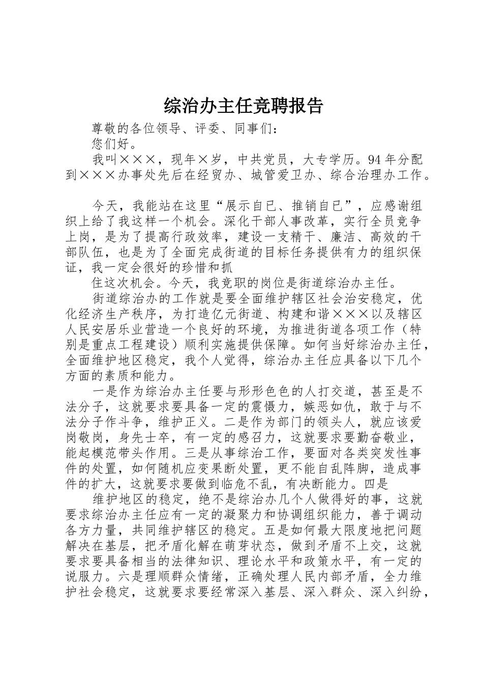 综治办主任竞聘报告_第1页