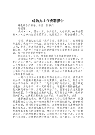 综治办主任竞聘报告