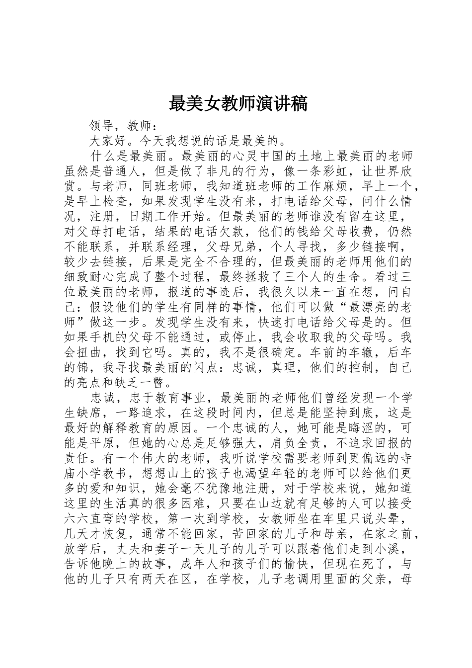 最美女教师演讲稿_第1页