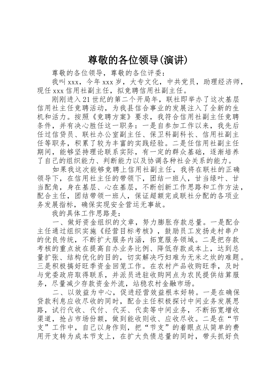 尊敬的各位领导(演讲)_第1页