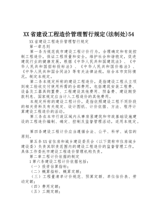 XX省建设工程造价管理暂行规定(法制处)54