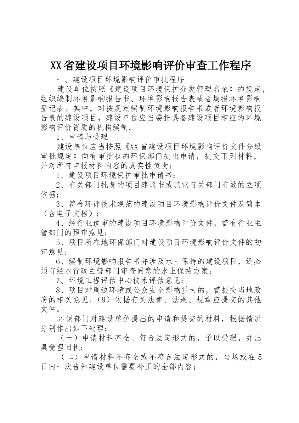 XX省建设项目环境影响评价审查工作程序_1_第1页