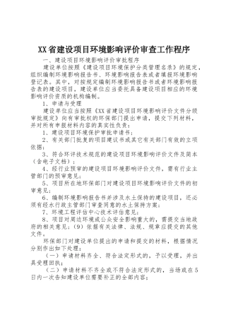 XX省建设项目环境影响评价审查工作程序_1