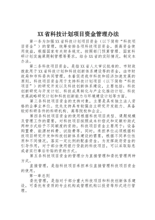 XX省科技计划项目资金管理办法