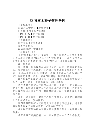 XX省林木种子管理条例_1