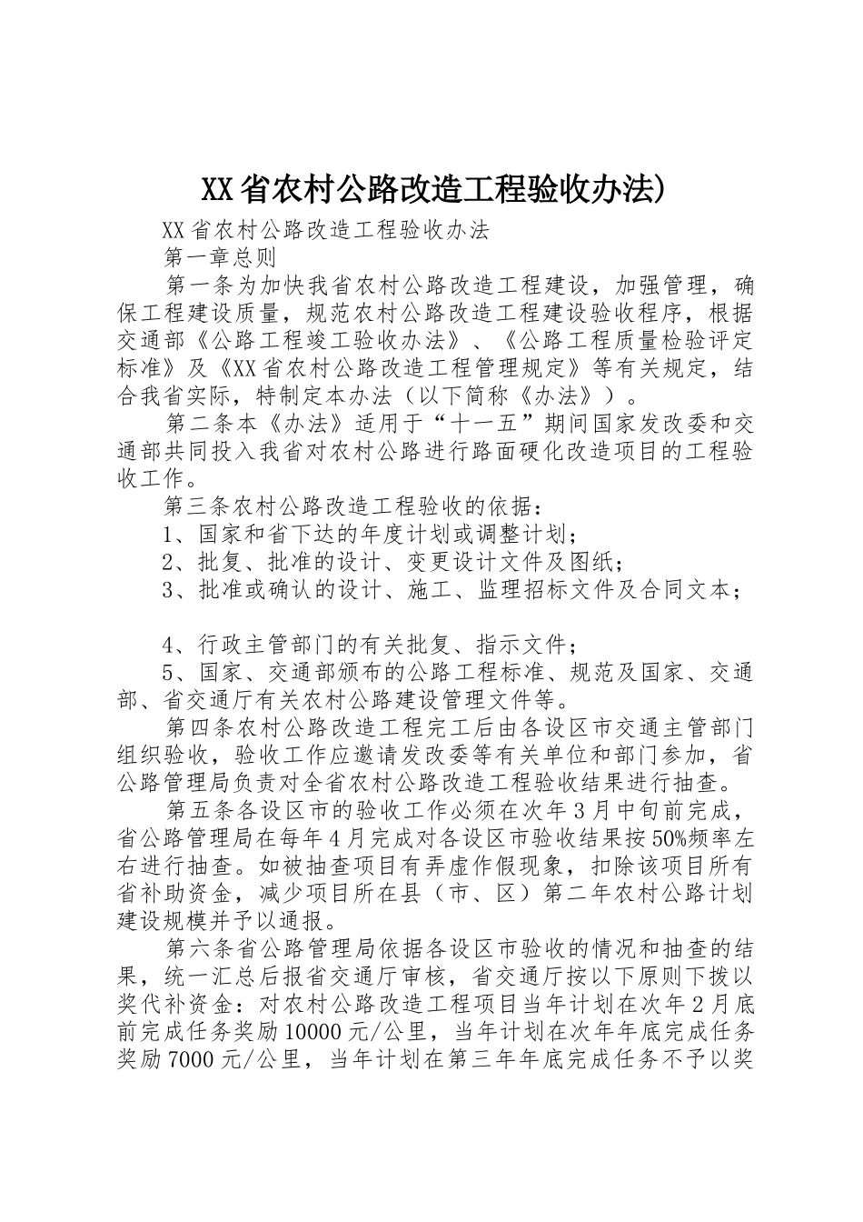 XX省农村公路改造工程验收办法)_第1页