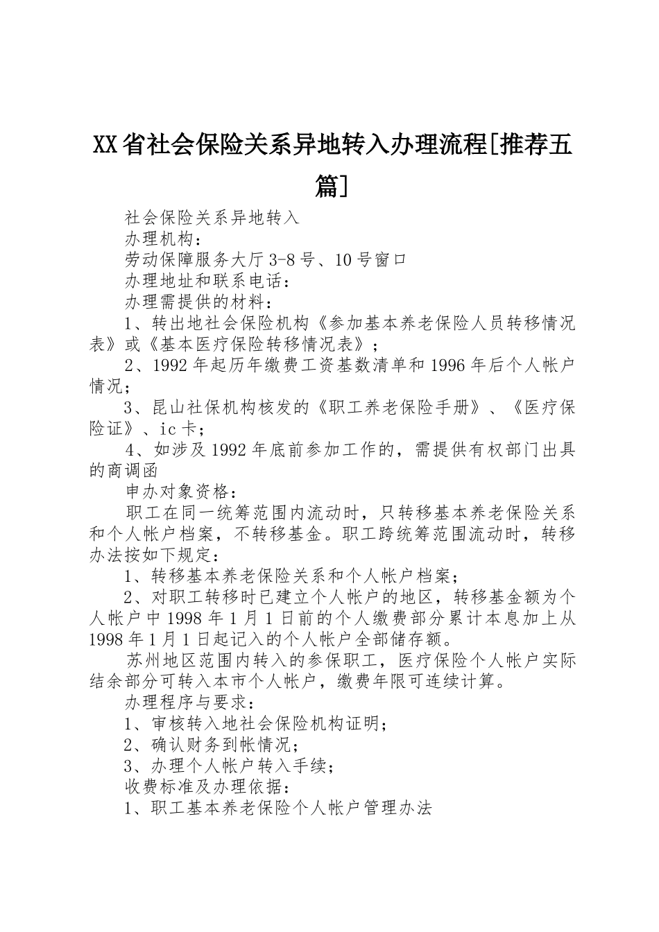 XX省社会保险关系异地转入办理流程[推荐五篇]_第1页