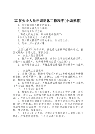 XX省失业人员申请退休工作程序[小编推荐]_1