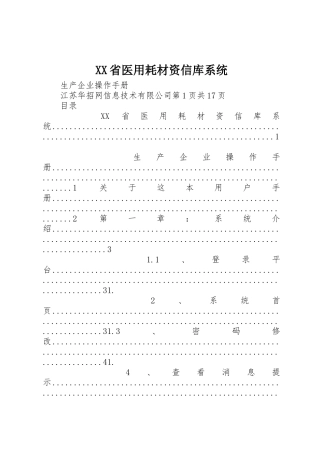 XX省医用耗材资信库系统