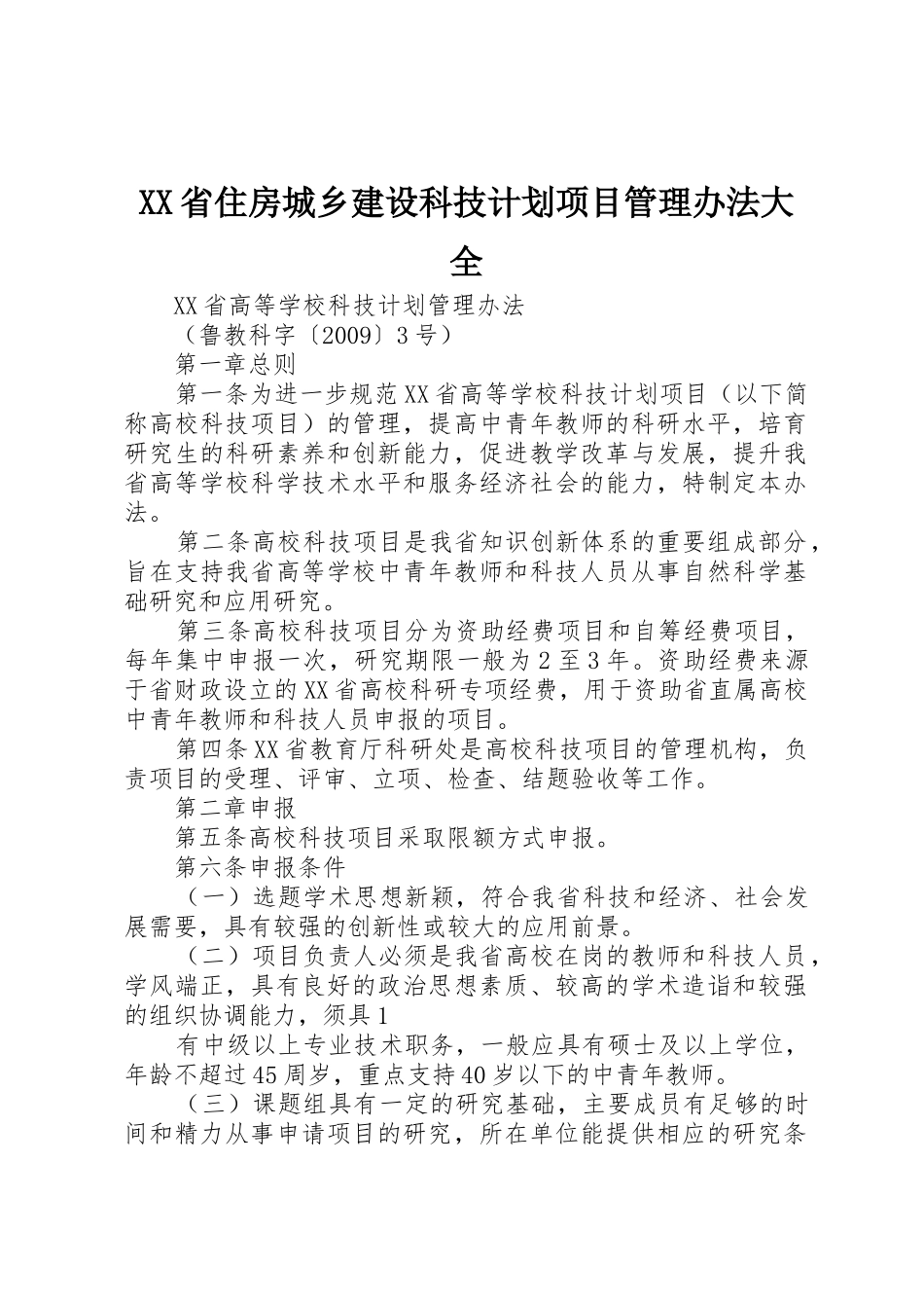 XX省住房城乡建设科技计划项目管理办法大全_1_第1页