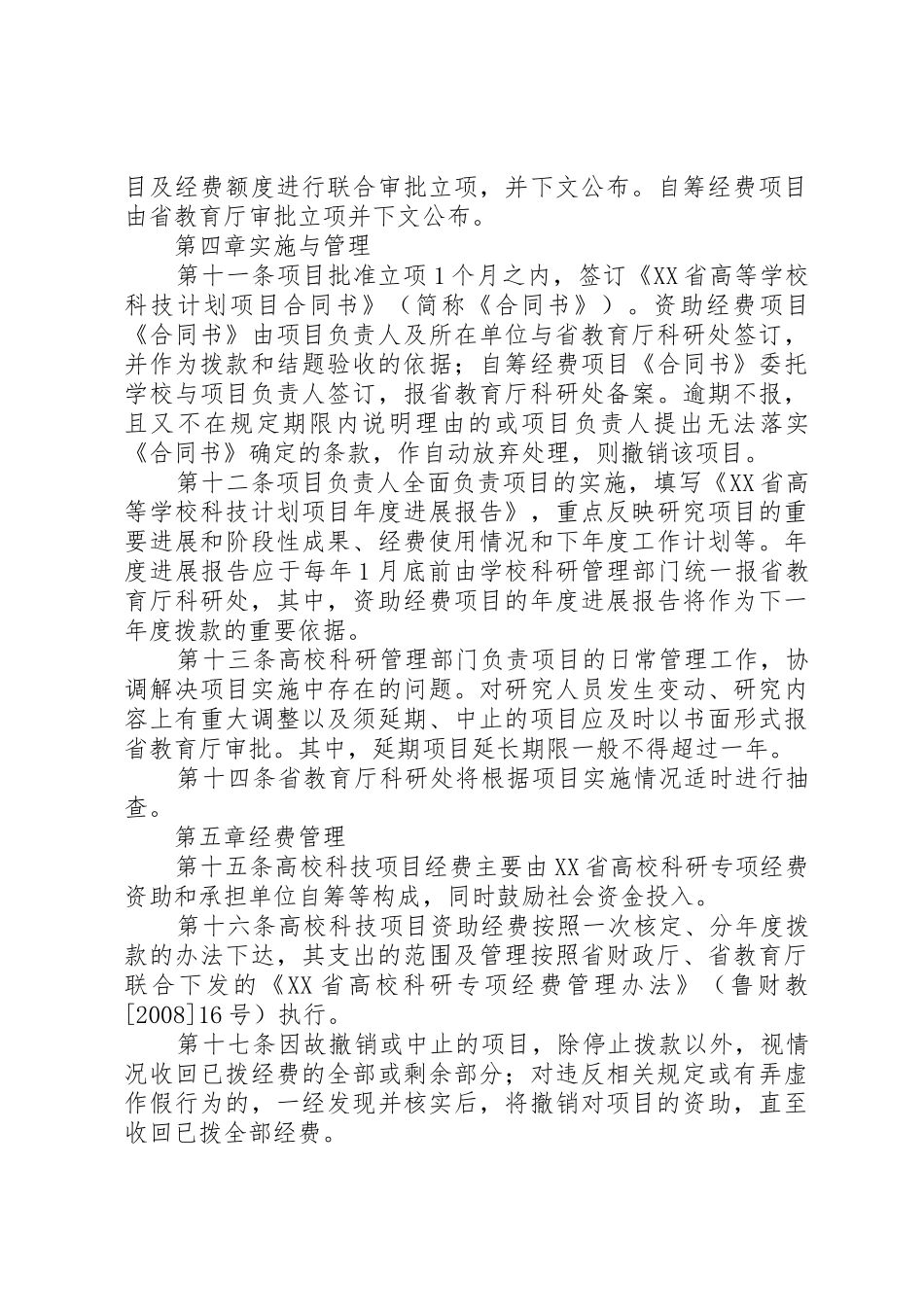 XX省住房城乡建设科技计划项目管理办法大全_1_第3页