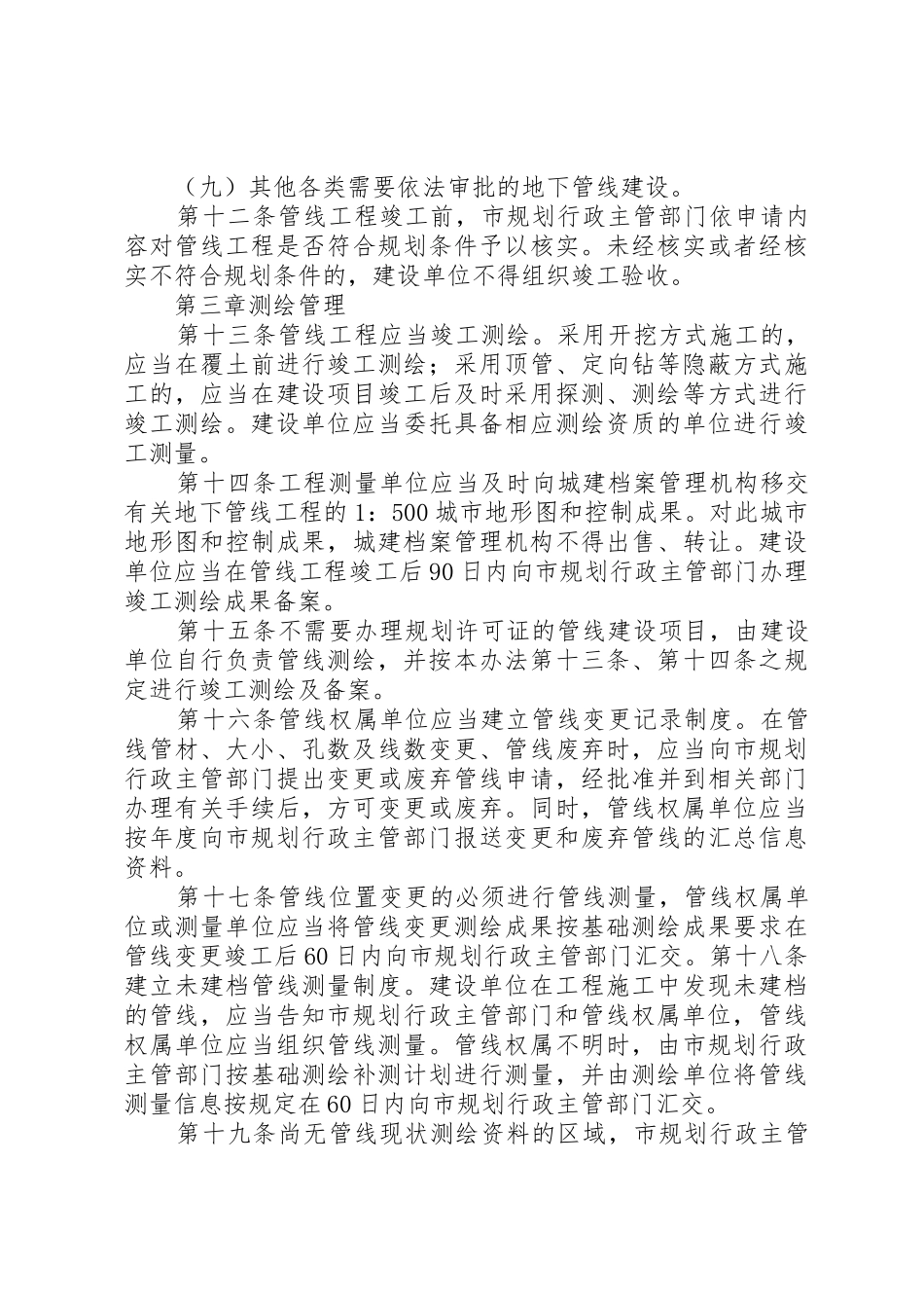 XX市城市管线管理办法范文大全_第3页