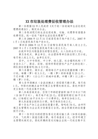 XX市垃圾处理费征收管理办法