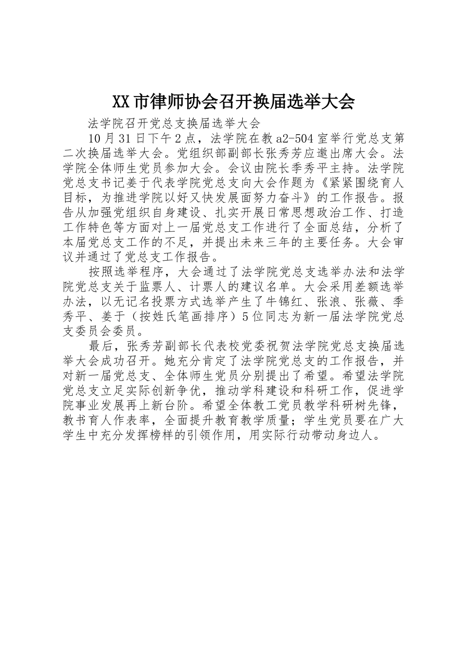 XX市律师协会召开换届选举大会_1_第1页
