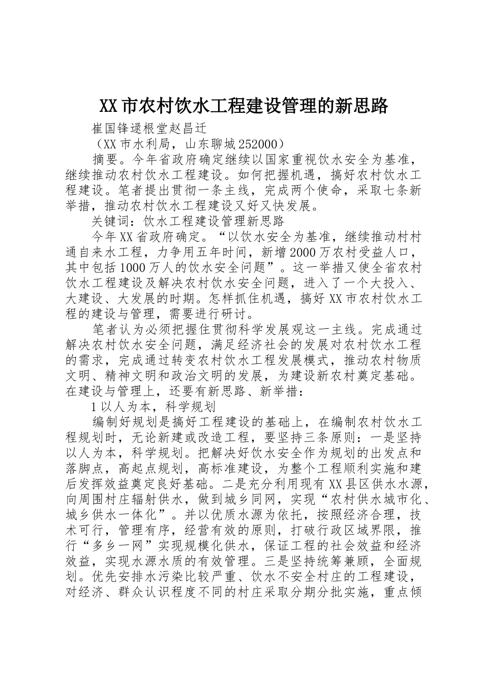 XX市农村饮水工程建设管理的新思路_第1页