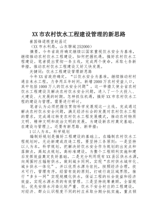 XX市农村饮水工程建设管理的新思路
