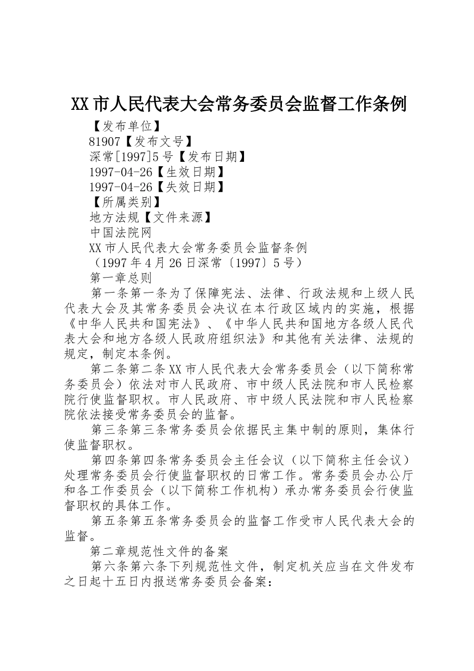 XX市人民代表大会常务委员会监督工作条例_1_第1页