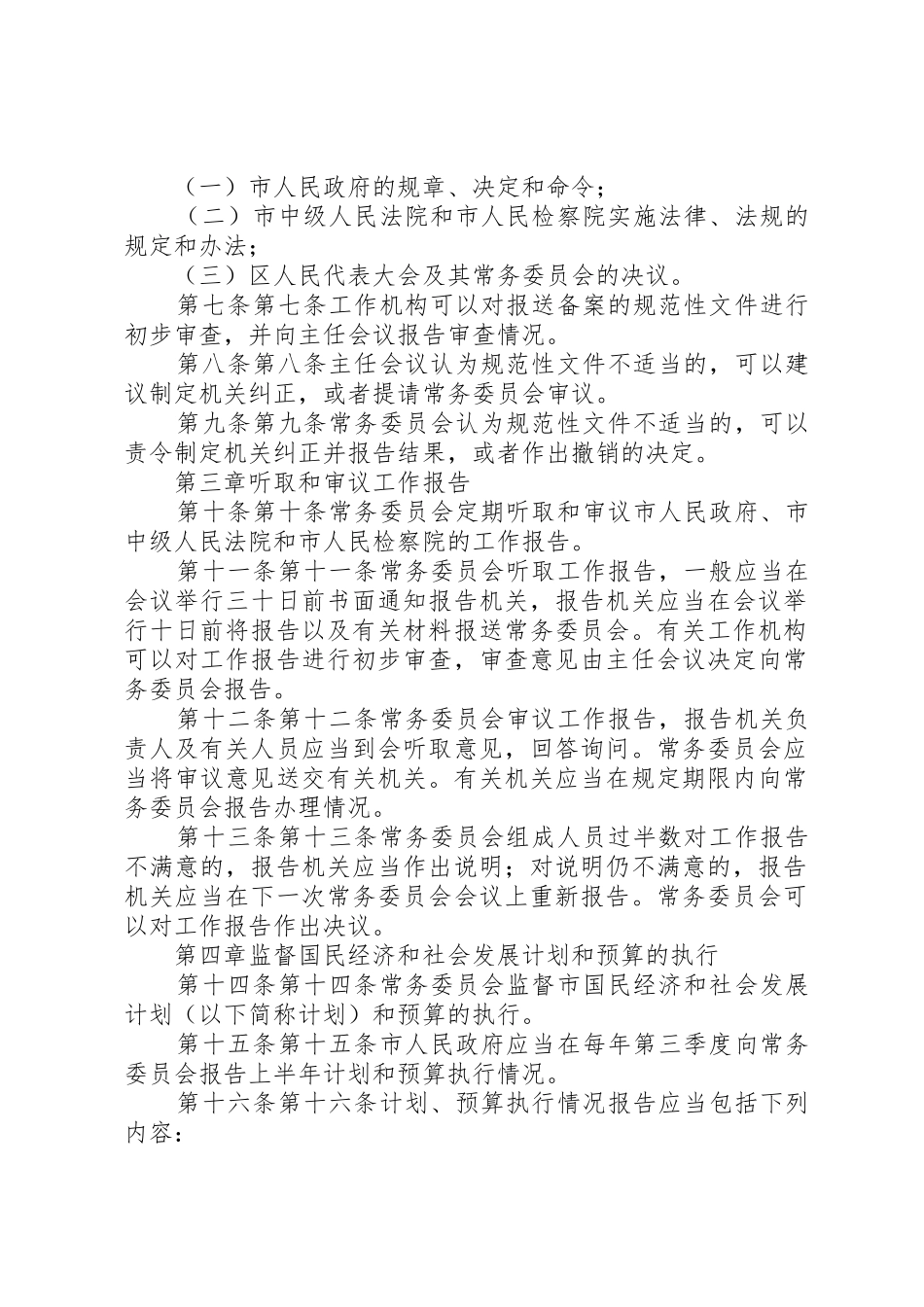 XX市人民代表大会常务委员会监督工作条例_1_第2页