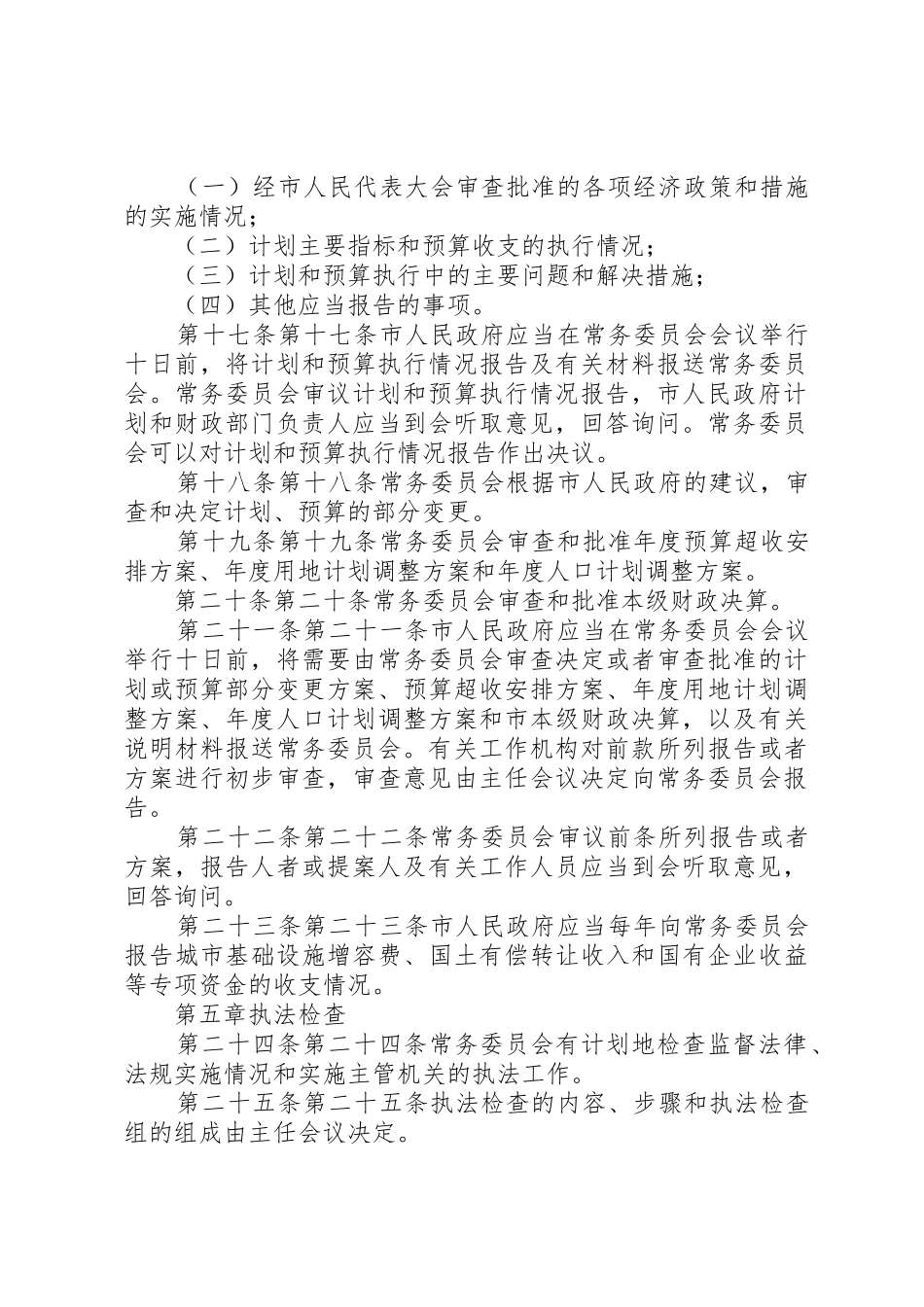 XX市人民代表大会常务委员会监督工作条例_1_第3页