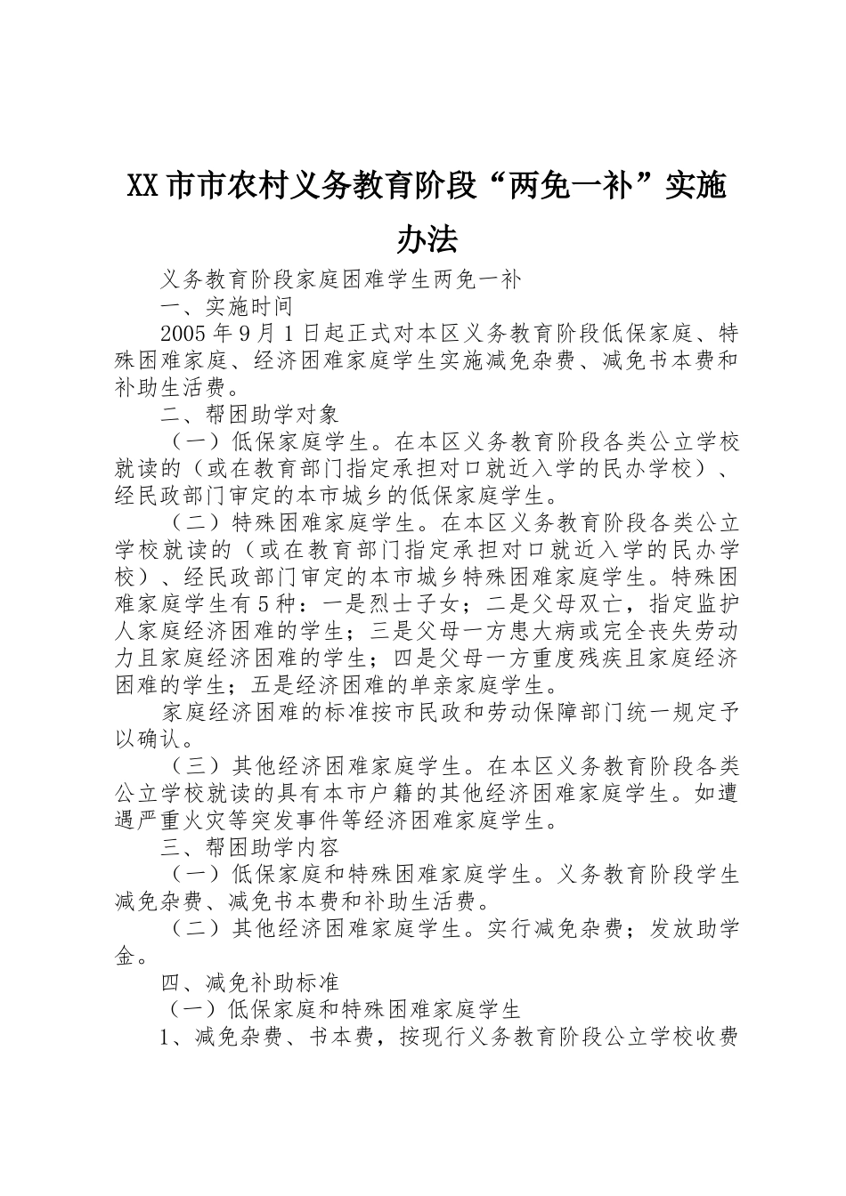 XX市市农村义务教育阶段“两免一补”实施办法_1_第1页