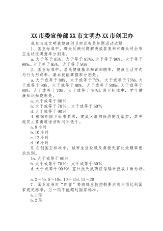 XX市委宣传部XX市文明办XX市创卫办