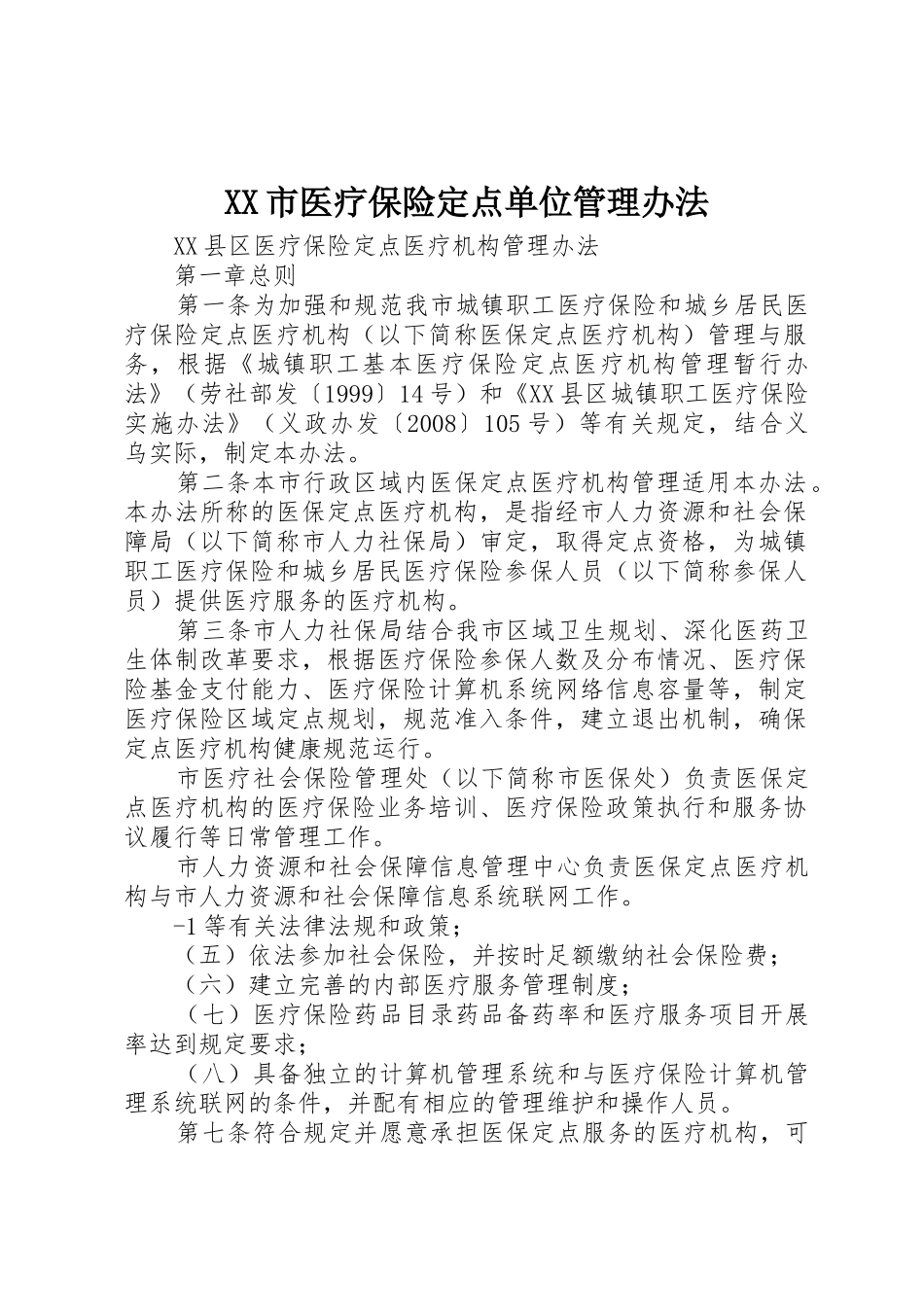 XX市医疗保险定点单位管理办法_1_第1页