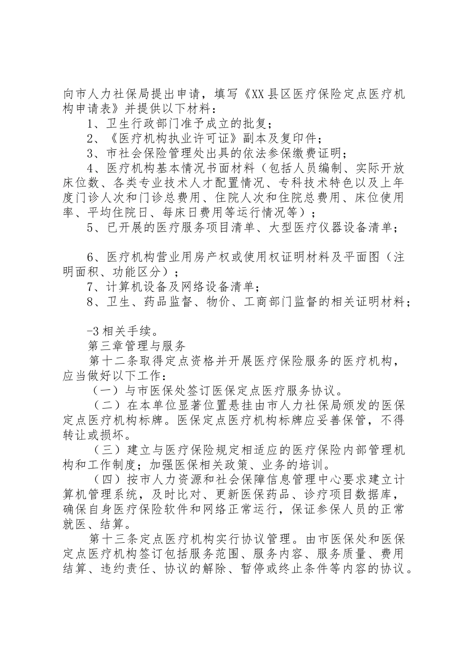 XX市医疗保险定点单位管理办法_1_第2页