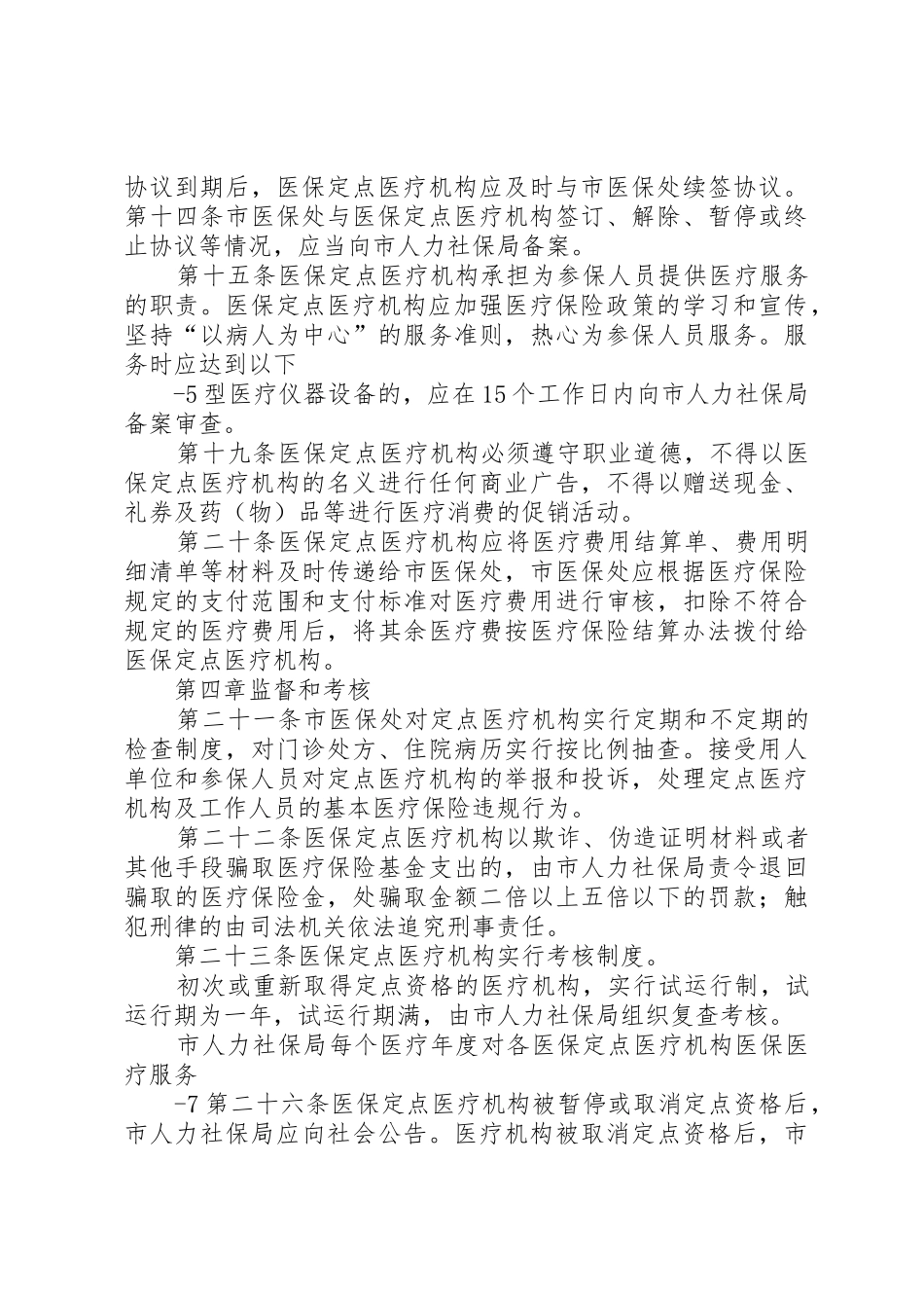 XX市医疗保险定点单位管理办法_1_第3页