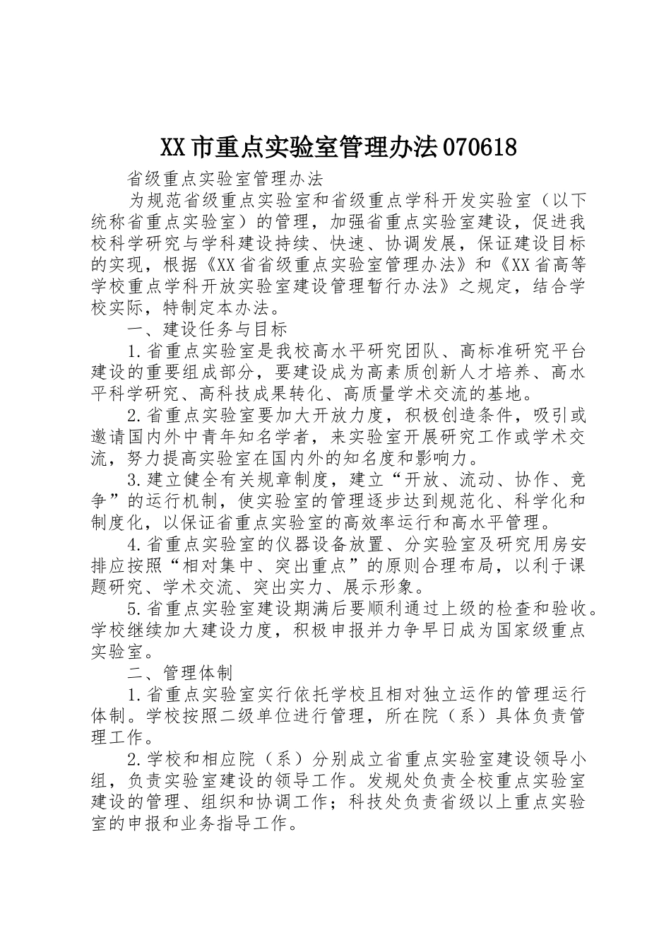 XX市重点实验室管理办法070618_1_第1页